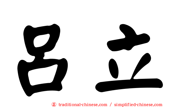 呂立