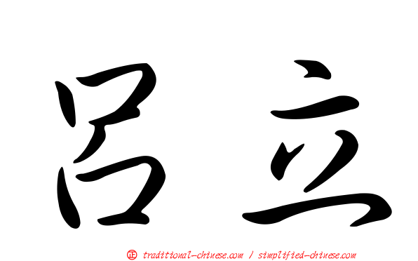 呂立