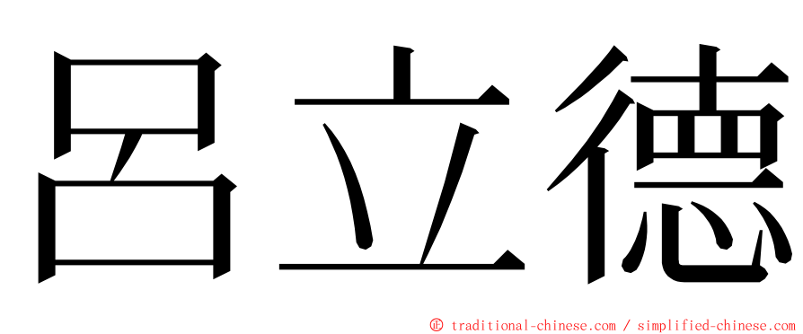 呂立德 ming font