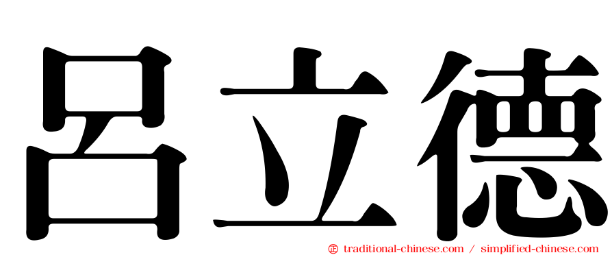 呂立德