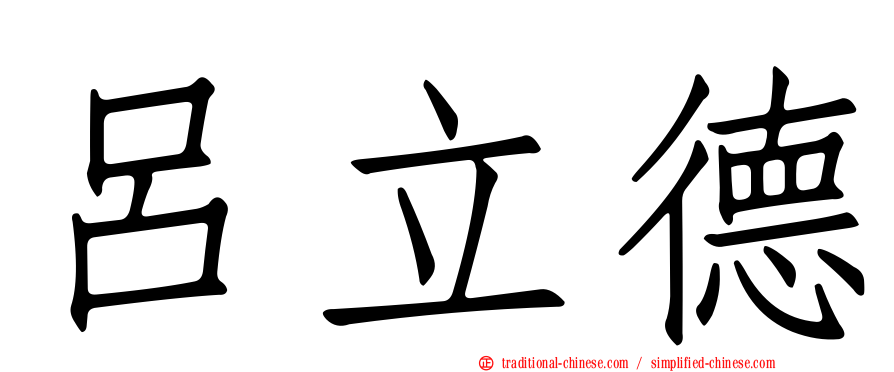 呂立德