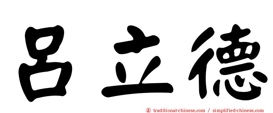 呂立德