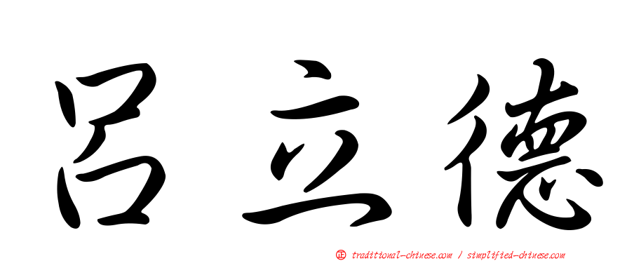呂立德