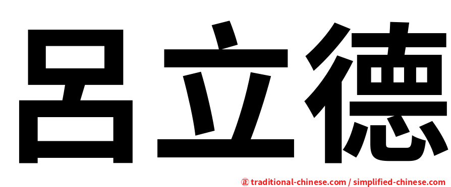 呂立德