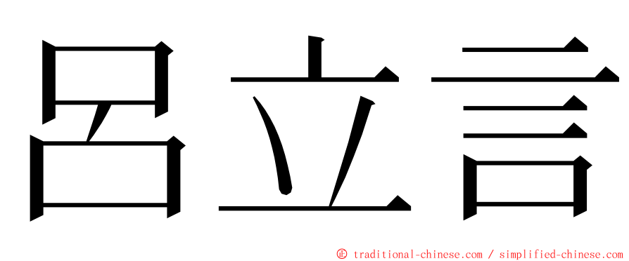 呂立言 ming font