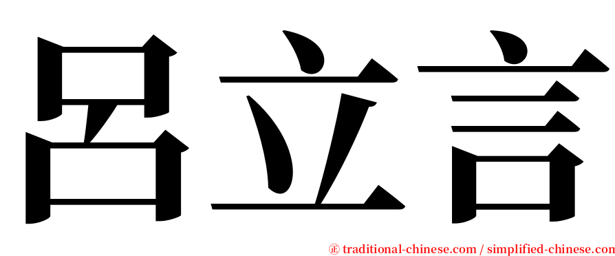 呂立言 serif font