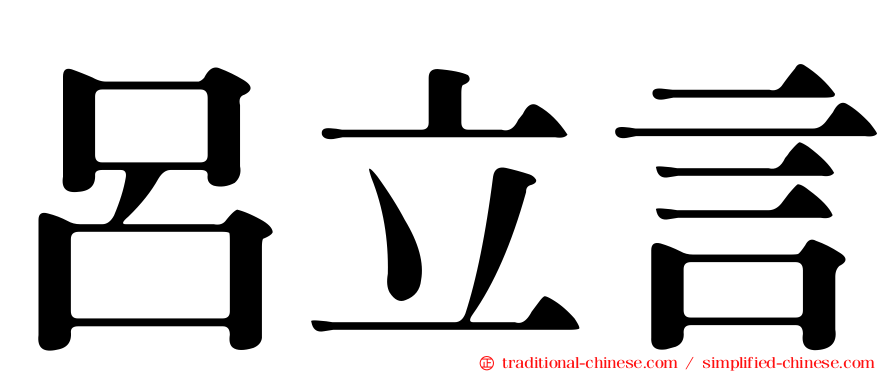 呂立言
