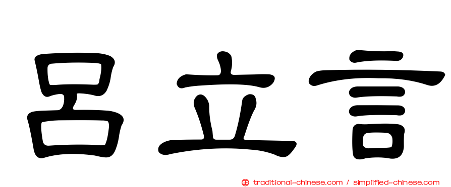 呂立言
