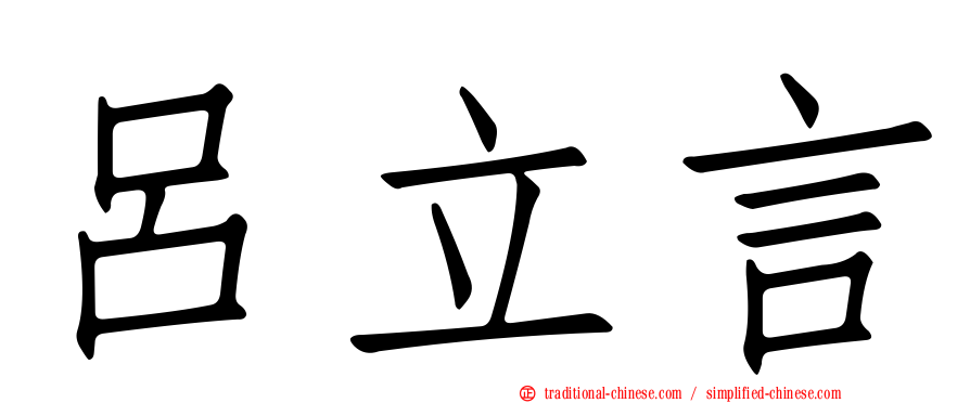 呂立言