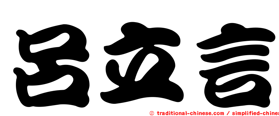 呂立言