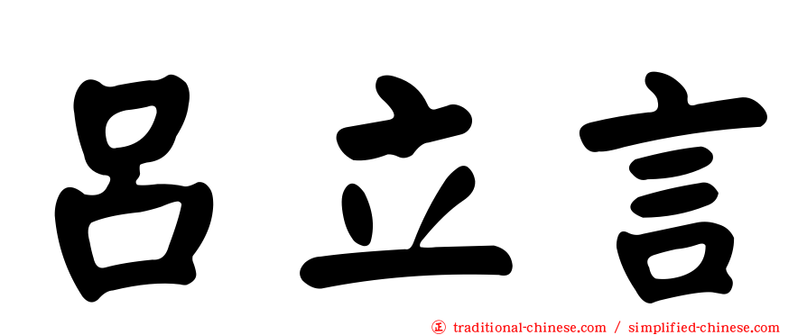 呂立言