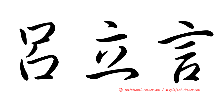 呂立言