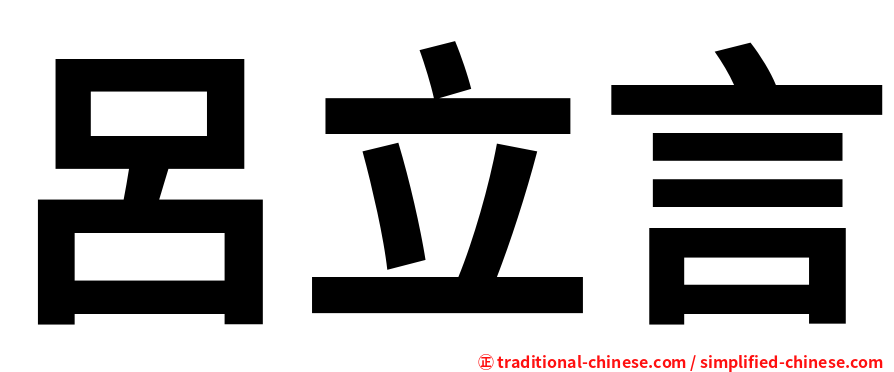呂立言