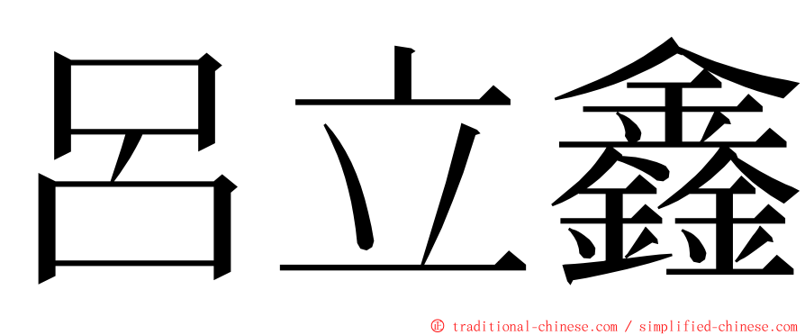呂立鑫 ming font