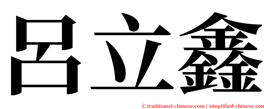 呂立鑫 serif font