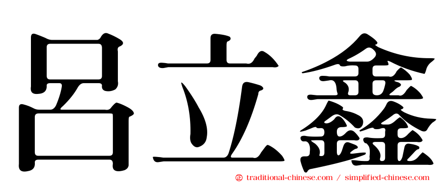 呂立鑫