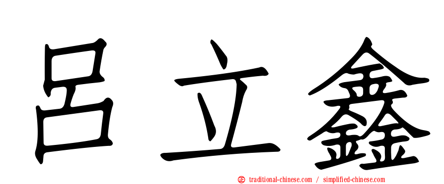 呂立鑫