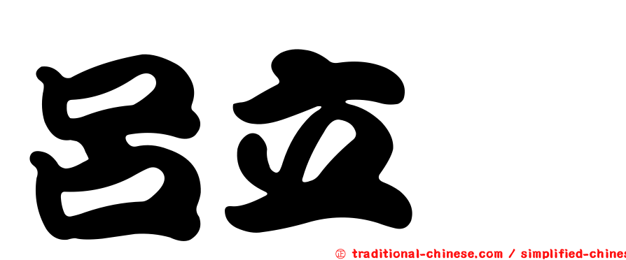 呂立鑫