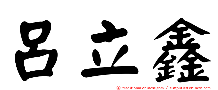 呂立鑫