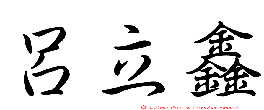 呂立鑫