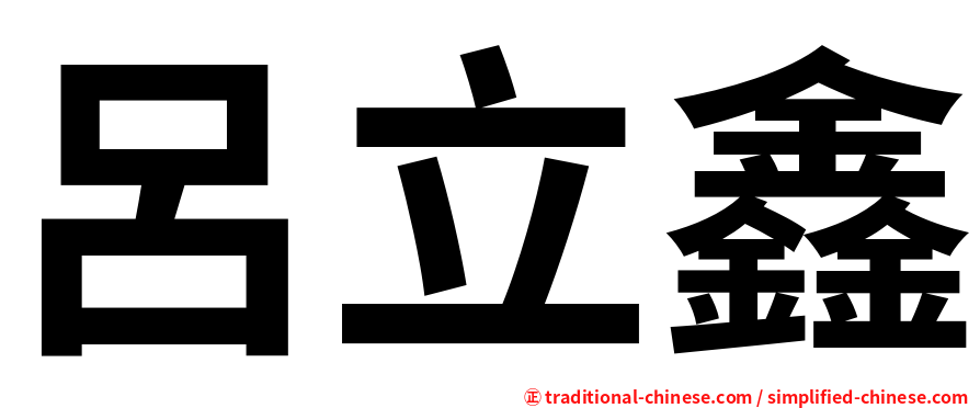 呂立鑫