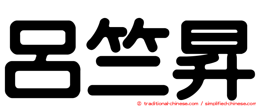 呂竺昇