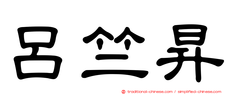 呂竺昇