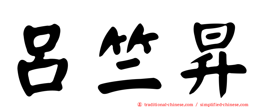呂竺昇