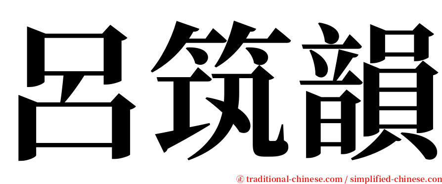 呂筑韻 serif font