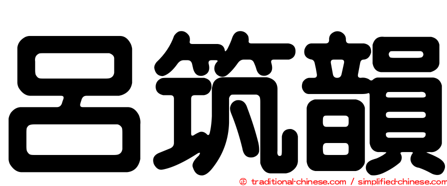 呂筑韻