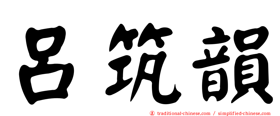 呂筑韻