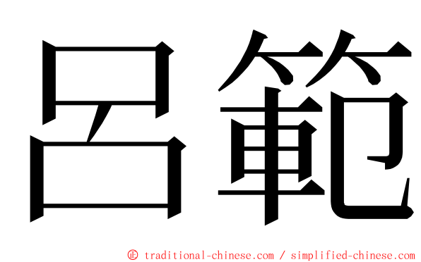 呂範 ming font