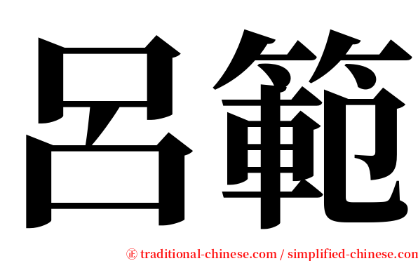 呂範 serif font