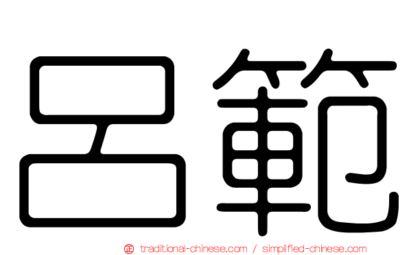 呂範