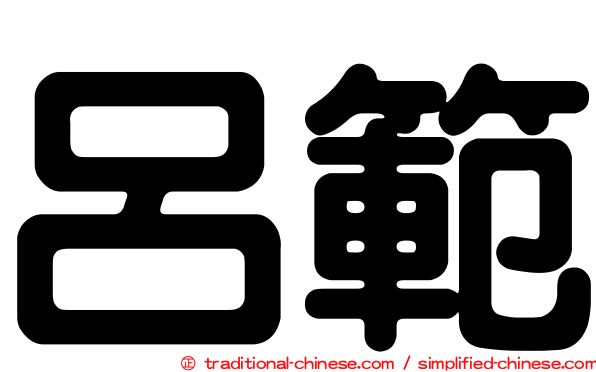呂範