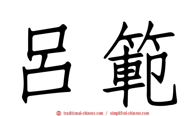 呂範