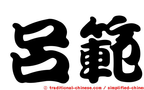 呂範