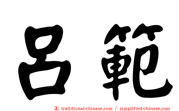 呂範
