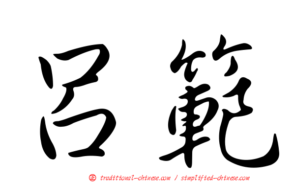 呂範