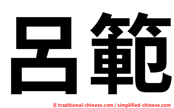 呂範