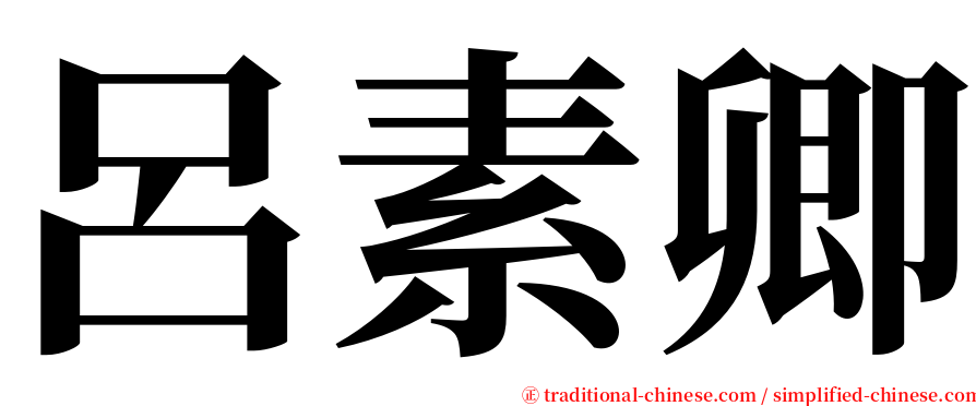 呂素卿 serif font