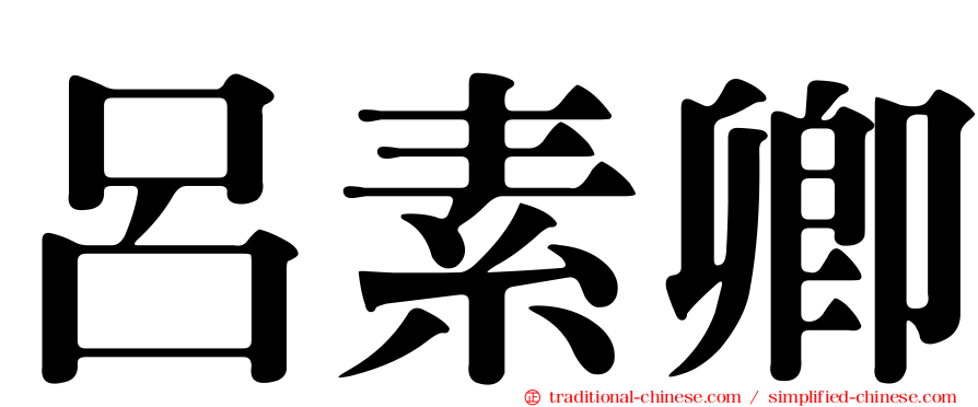 呂素卿