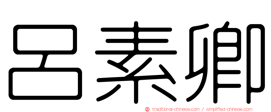 呂素卿