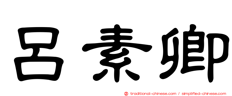 呂素卿