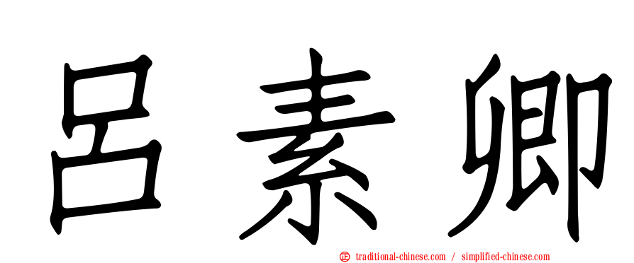 呂素卿