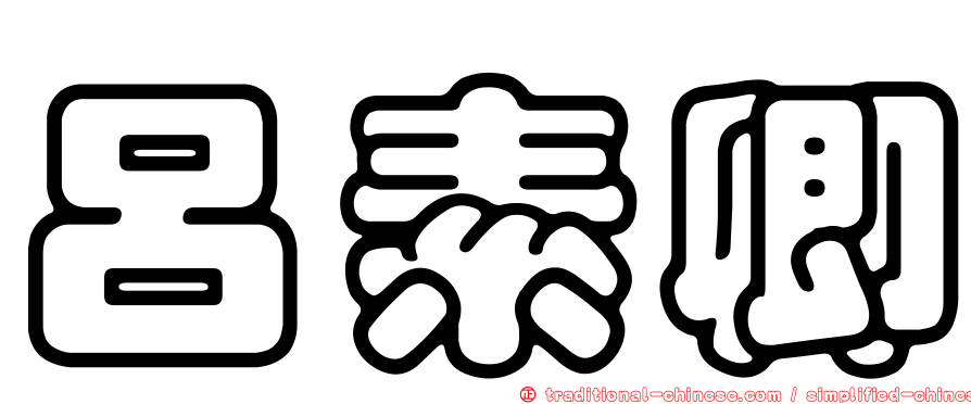 呂素卿
