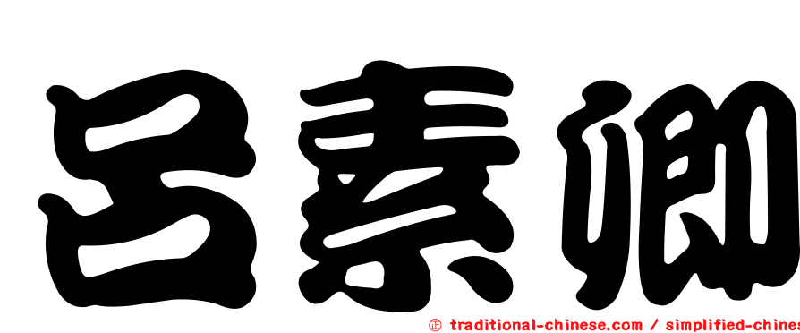 呂素卿