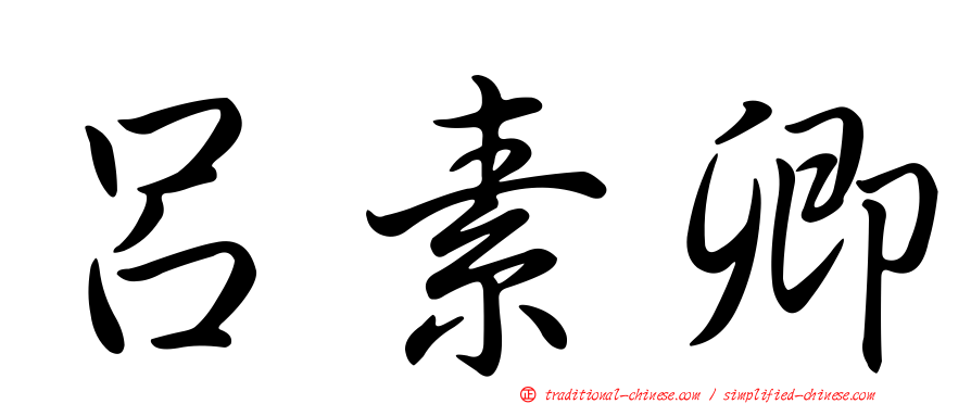 呂素卿