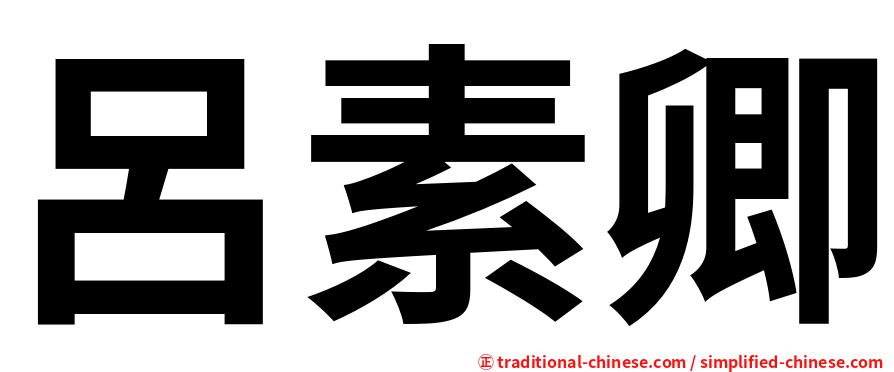 呂素卿