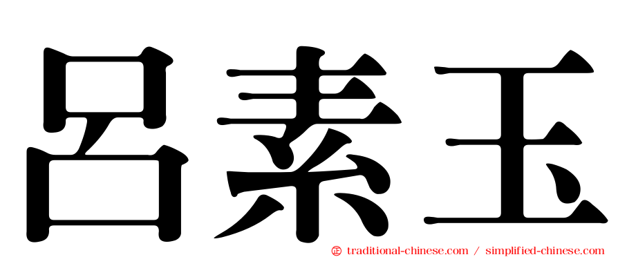 呂素玉